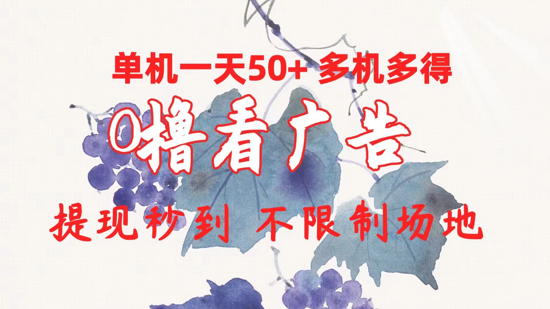 （10241期）0撸看广告 单机一天50+多机多得 提现秒到 不限制场地操作-唐人网创