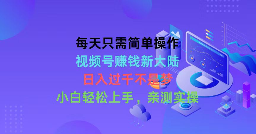 （10290期）每天只需简单操作，视频号赚钱新大陆，日入过千不是梦，小白轻松上手，…-唐人网创