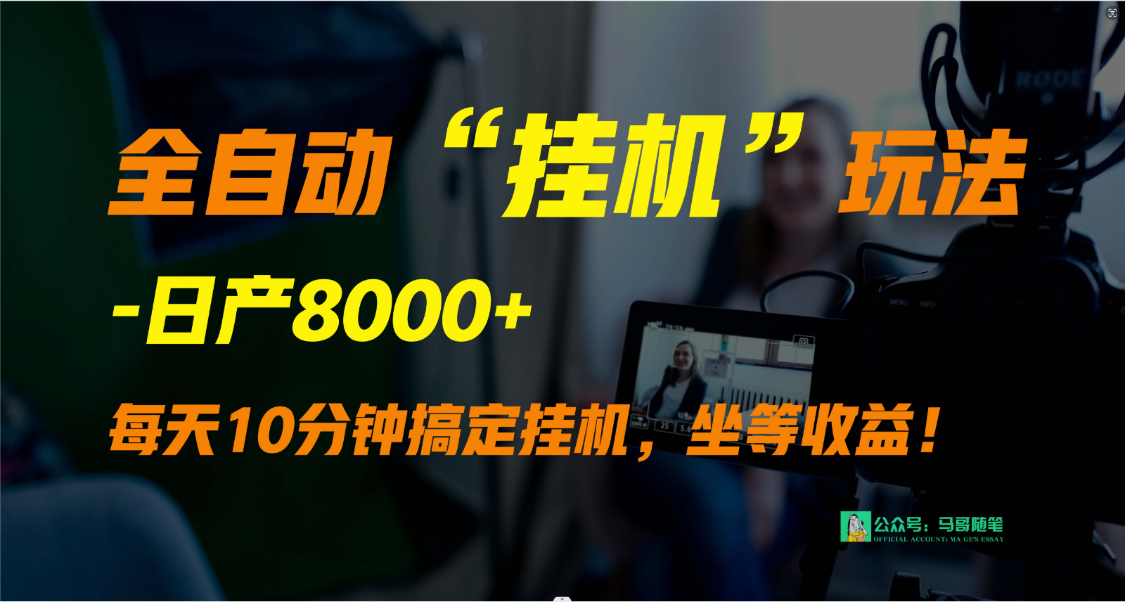 外面卖1980的全自动“挂机”玩法，实现睡后收入，日产8000+-唐人网创