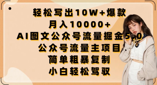 轻松写出10W+爆款，月入10000+，AI图文公众号流量掘金5.0.公众号流量主项目-唐人网创