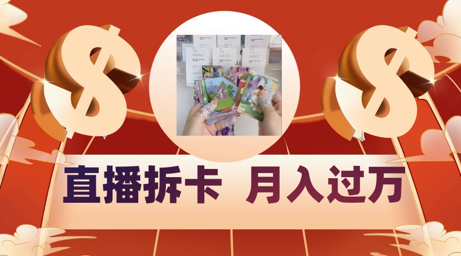 偏门直播方式直播拆卡，年轻人的收割机，月入过万！-唐人网创