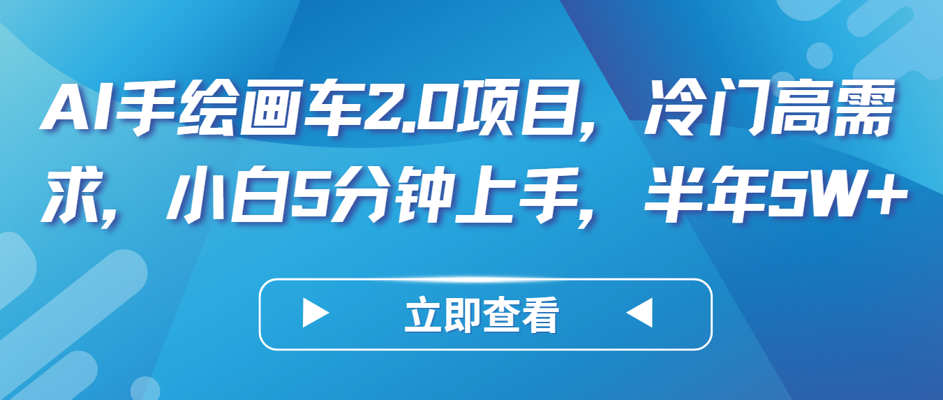AI手绘画车2.0项目，冷门高需求，小白5分钟上手，半年5W+-唐人网创