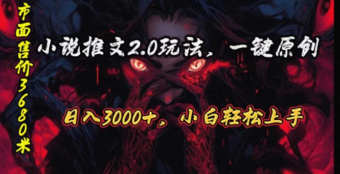 （10724期）原创漫画小说推文2.0玩法，单日最高3000+，ai全自动产出，可参加中视频…-唐人网创
