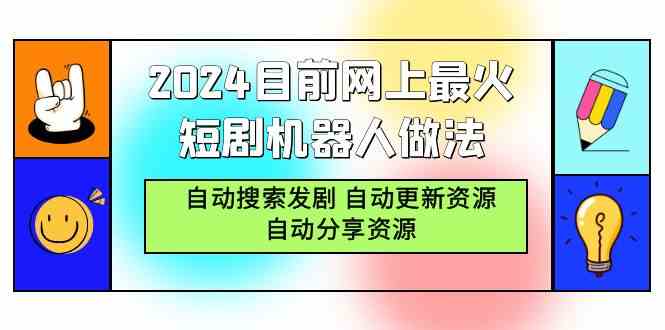 （9293期）2024目前网上最火短剧机器人做法，自动搜索发剧 自动更新资源 自动分享资源-唐人网创