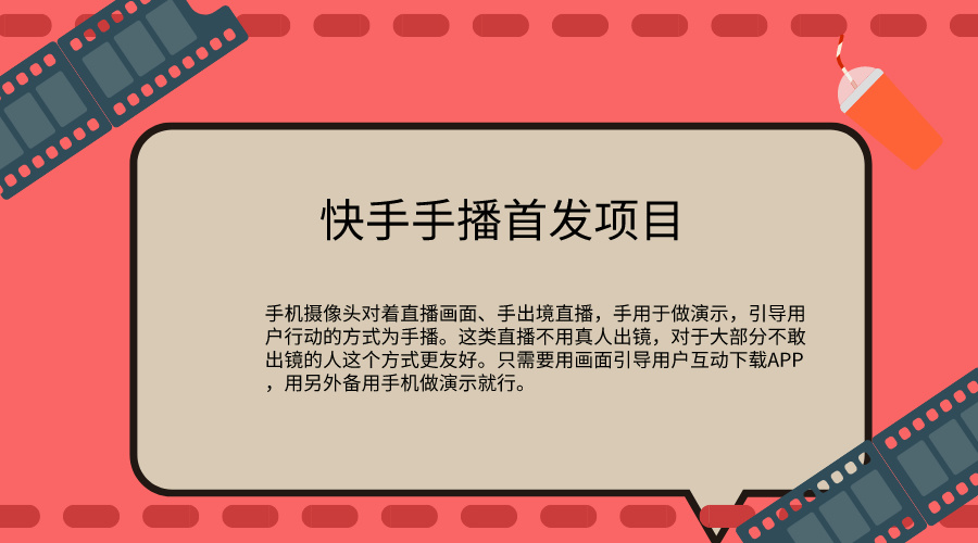 快手手播推广首发项目-唐人网创