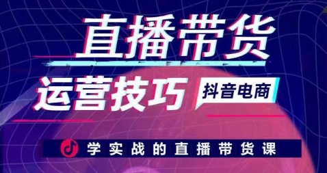 直播带货运营技巧，学实战的直播带货课-唐人网创