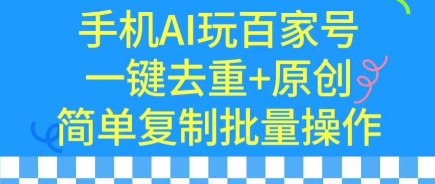 用手机AI玩百家号，一键去重+原创，简单复制批量操作-唐人网创