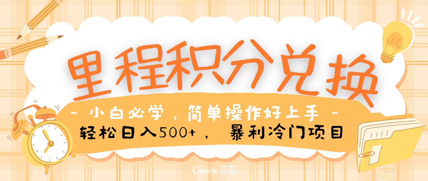 里程积分兑换，无脑操作！暴力引流，流量为王，纯手机操作，小白兼职月入5万+-唐人网创