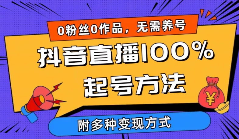 抖音直播100%起号方法 0粉丝0作品当天破千人在线 多种变现方式-唐人网创