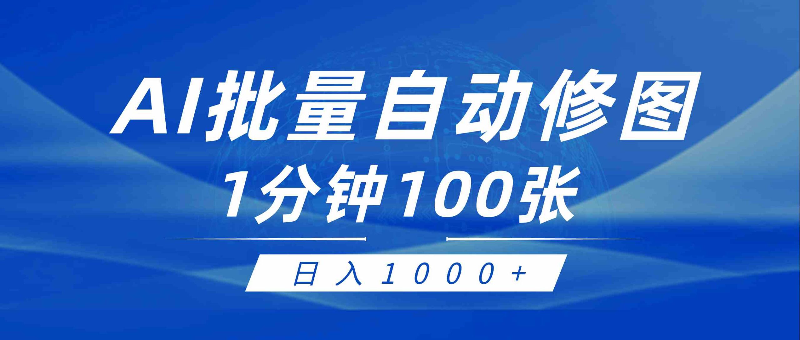 （9441期）利用AI帮人自动修图，傻瓜式操作0门槛，日入1000+-唐人网创