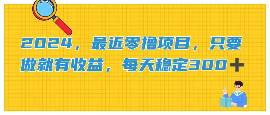 2024，最近零撸项目，只要做就有收益，每天动动手指稳定收益300+-唐人网创