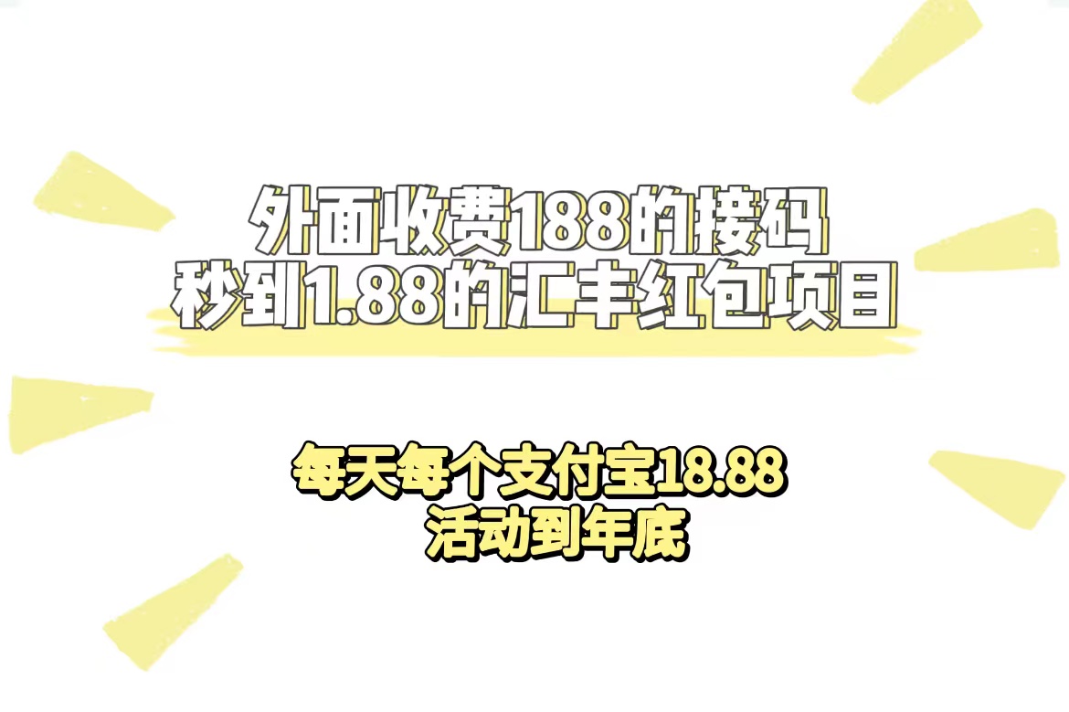 外面收费188接码无限秒到1.88汇丰红包项目 每天每个支付宝18.88 活动到年底-唐人网创