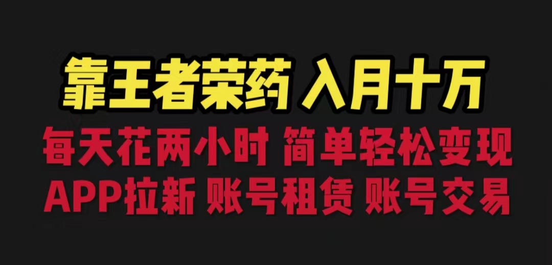 靠王者荣耀，月入十万，每天花两小时。多种变现，拉新、账号租赁，账号交易-唐人网创