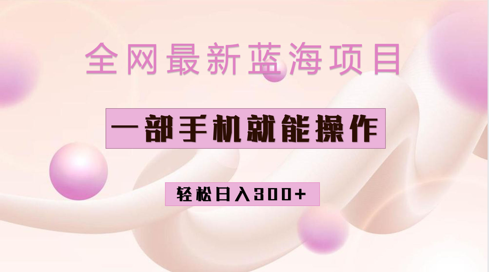 全网最新蓝海项目，小红书做菜秘籍项目，一部手机就可操作，轻松日入300+-唐人网创