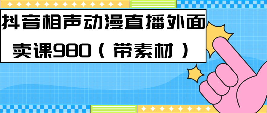 最新快手相声动漫-真人直播教程很多人已经做起来了（完美教程）+素材-唐人网创