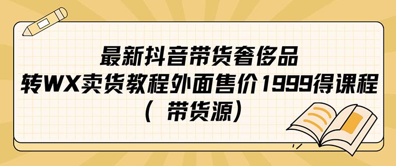 最新抖音奢侈品转微信卖货教程外面售价1999的课程（带货源）-唐人网创