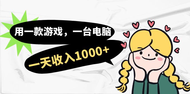 用一款游戏，一台电脑，一天收入1000+，上班时也可以做，小白也能做-唐人网创