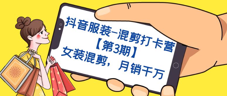 抖音服装-混剪打卡营【第3期】，女装混剪，月销千万-唐人网创