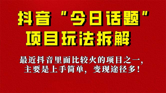 《今日话题》保姆级玩法拆解，抖音很火爆的玩法，6种变现方式 快速拿到结果-唐人网创