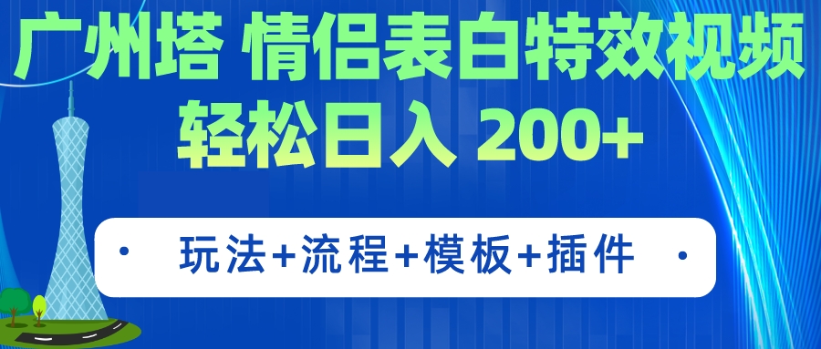 广州塔情侣表白特效视频 简单制作 轻松日入200+（教程+工具+模板）-唐人网创