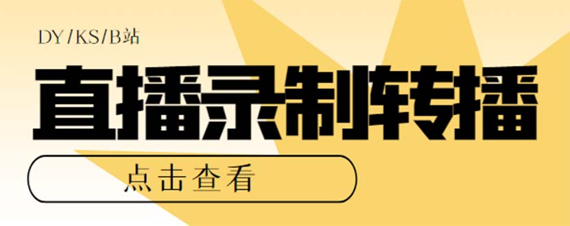 最新电脑版抖音/快手/B站直播源获取+直播间实时录制+直播转播【软件+教程】-唐人网创