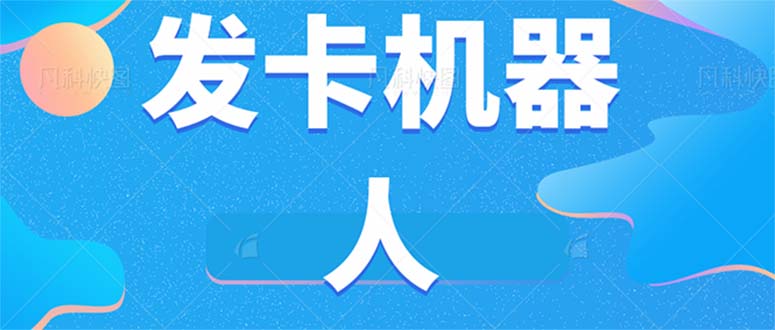 微信自动发卡机器人工具 全自动发卡【软件+教程】-唐人网创