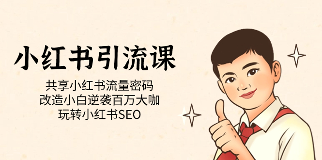 小红书引流课「共享小红书流量密码 改造小白逆袭百万大咖 玩转小红书SEO」-唐人网创