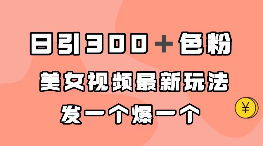 日引300＋色粉，美女视频最新玩法，发一个爆一个-唐人网创