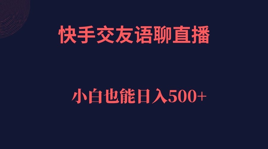 快手交友语聊直播，轻松日入500＋-唐人网创