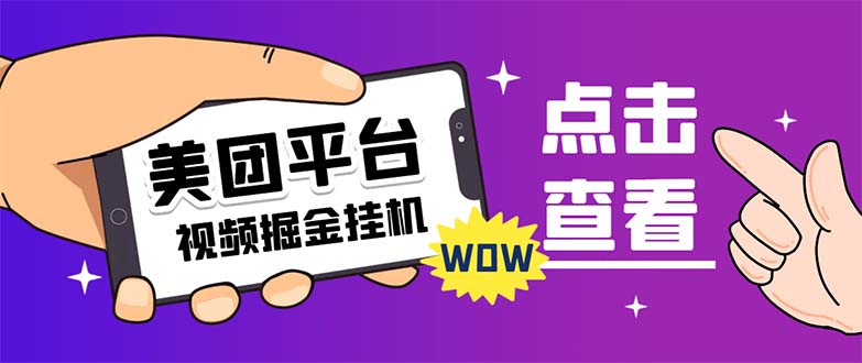 外面卖188最新美团视频掘金挂机项目 单号单天5元左右【自动脚本+玩法教程】-唐人网创