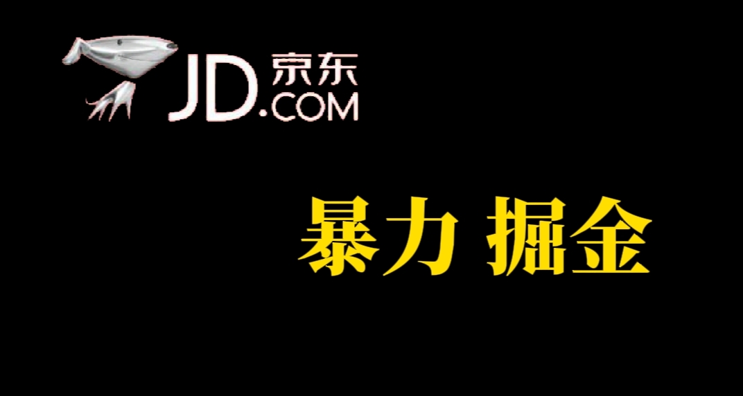 人人可做，京东暴力掘金，体现秒到，每天轻轻松松3-5张，兄弟们干！-唐人网创