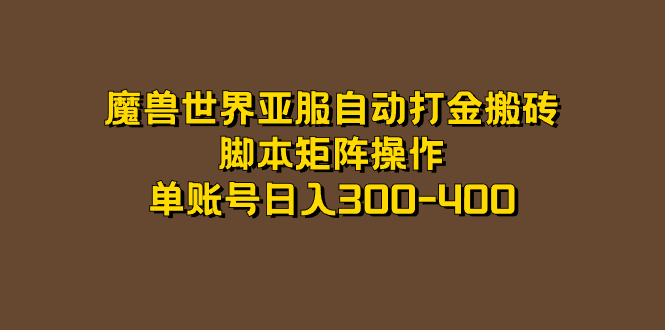 魔兽世界亚服自动打金搬砖，脚本矩阵操作，单账号日入300-400-唐人网创