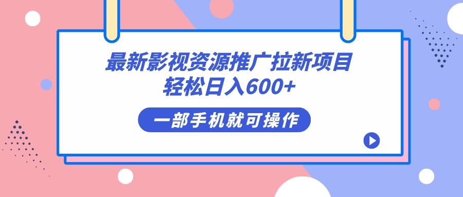 最新影视资源推广拉新项目，轻松日入600+，无脑操作即可-唐人网创
