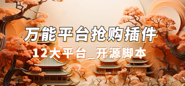 万能多平台抢购助手_好用且开源的油猴插件-唐人网创