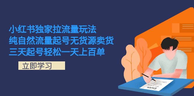 小红书独家拉流量玩法，纯自然流量起号无货源卖货 三天起号轻松一天上百单-唐人网创