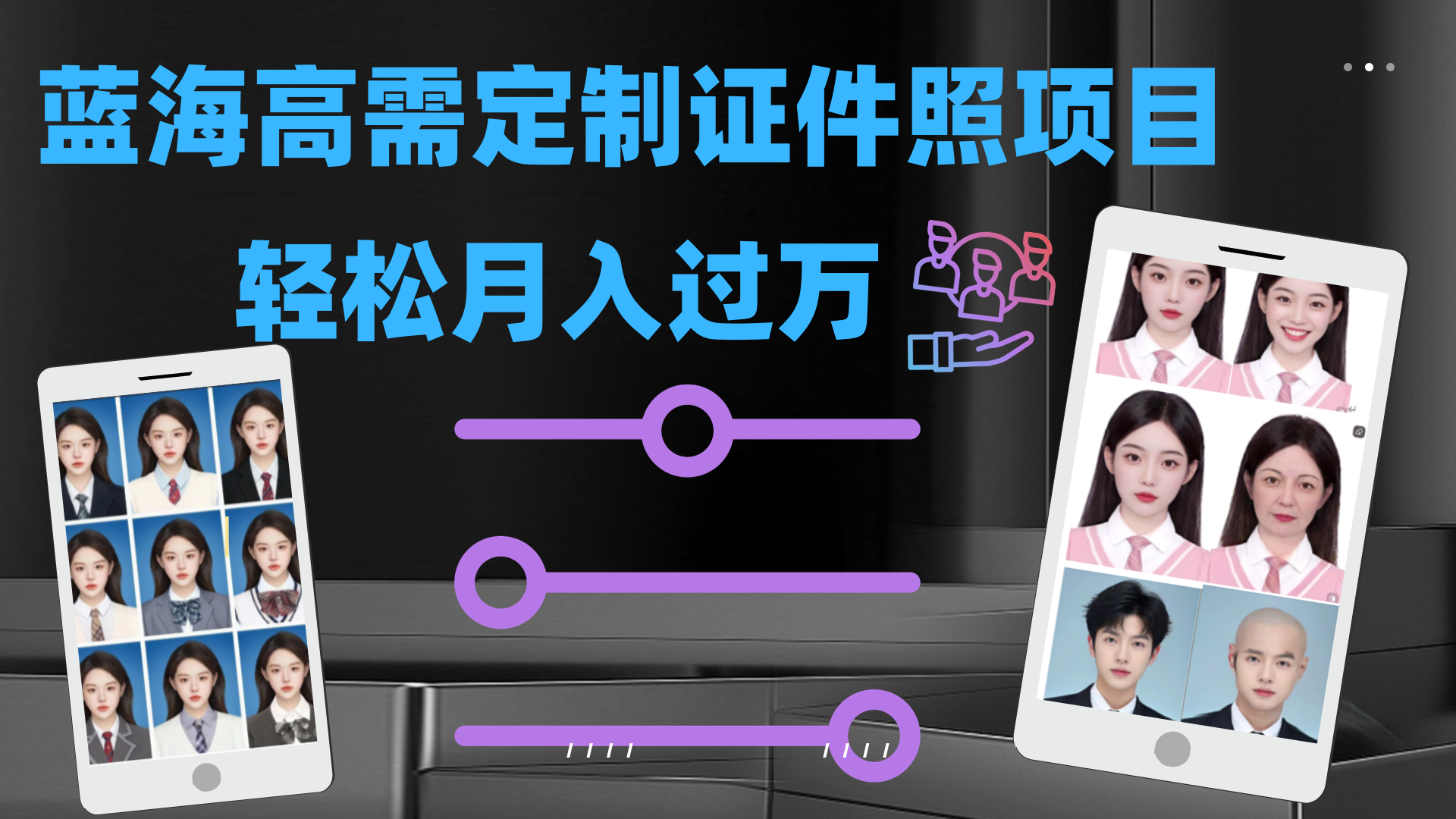 轻松月入过万！高需求冷门项目：证件照定制项目最新玩法-唐人网创