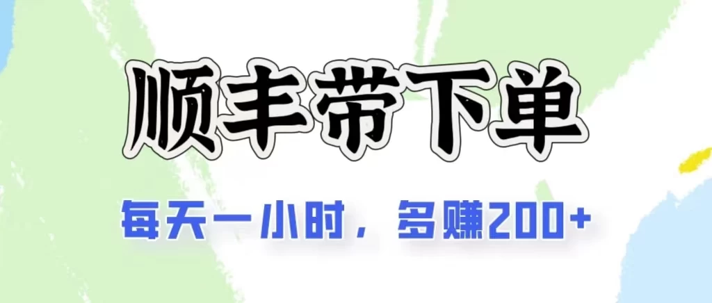 2024闲鱼虚拟类目最新玩法，顺丰掘金项目，日入200+-唐人网创