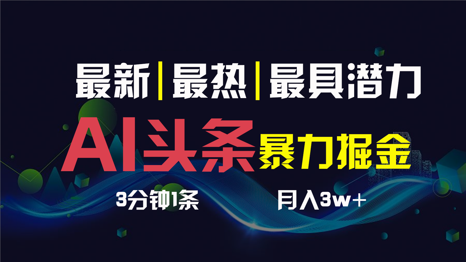 AI撸头条3天必起号，一键多渠道分发，复制粘贴保守月入1W+-唐人网创