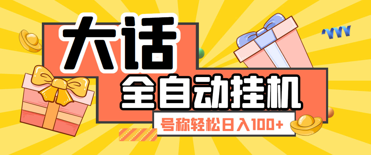 大话西游经典版全自动挂机任务项目 号称轻松收益100+【永久脚本+详细教程】-唐人网创