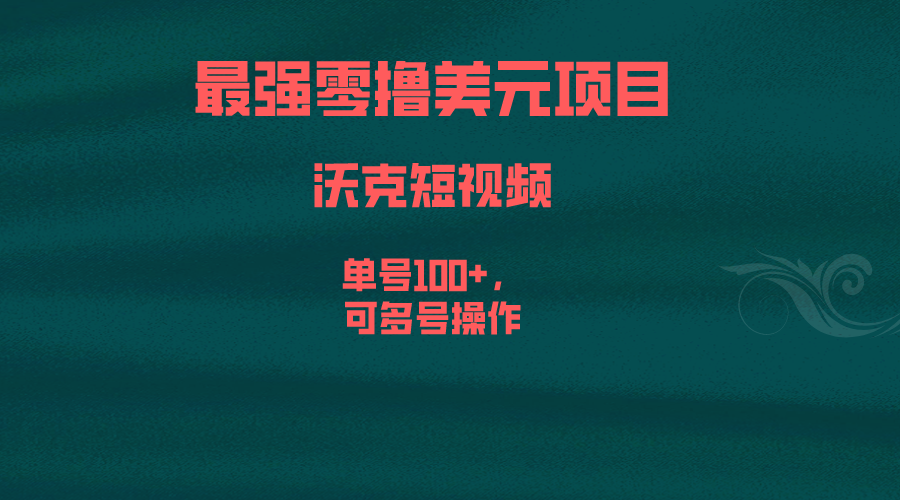 最强零撸美元项目，沃克短视频，单号100+，可多号操作-唐人网创