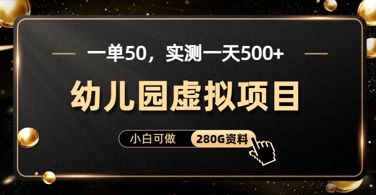 一单卖50，实测一天500-适合小白的幼儿园虚拟项目（附带最全资料280G）-唐人网创