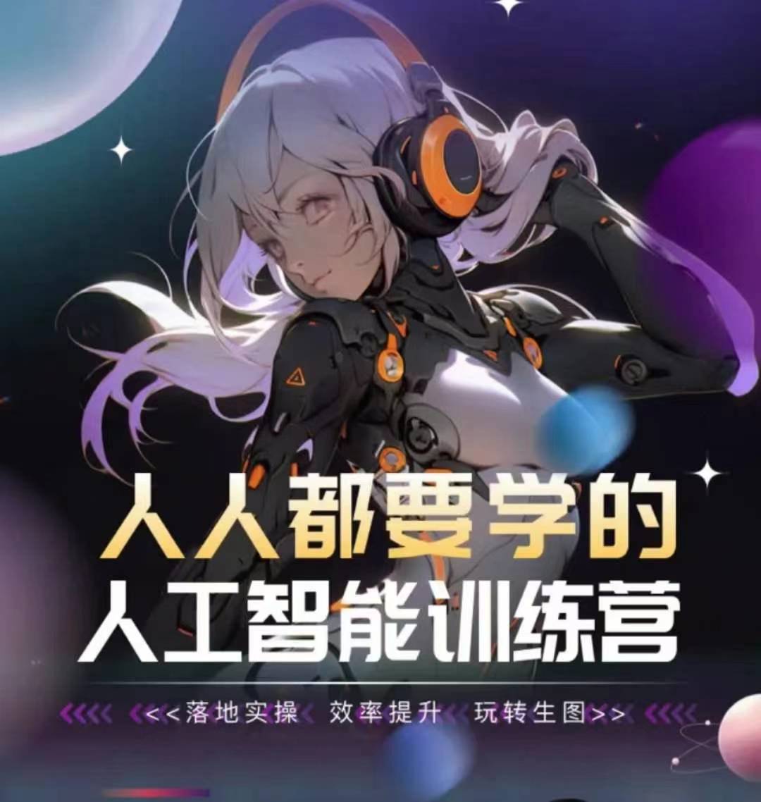 人人都要学的人工智能训练营，落地实操 效率提升 玩转生图-唐人网创