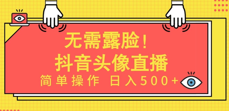 无需露脸，Ai头像直播项目，简单操作日入500+-唐人网创