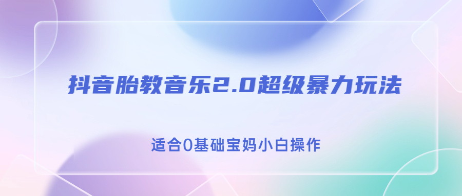 抖音胎教音乐2.0，超级暴力变现玩法，日入500+，适合0基础宝妈小白操作-唐人网创