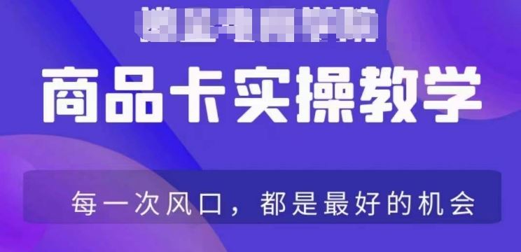 商品卡爆店实操教学，基础到进阶保姆式讲解教你抖店爆单-唐人网创