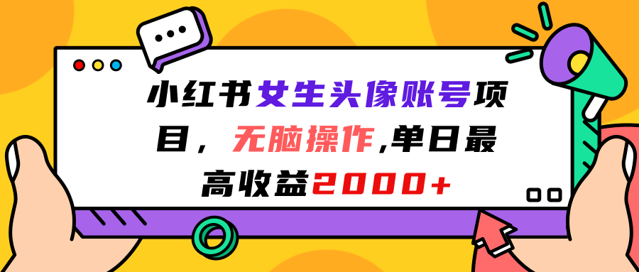 小红书女生头像账号项目，无脑操作“”单日最高收益2000+-唐人网创