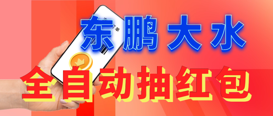 东鹏_全自动抽红包软件+详细使用教程！-唐人网创