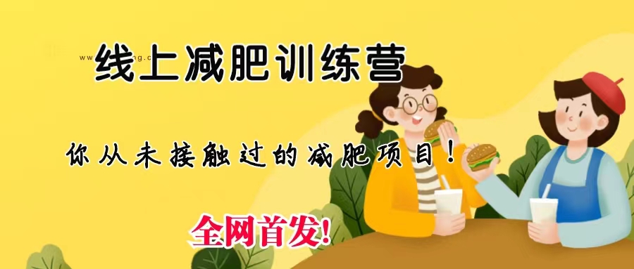 线上减肥训练营，足不出户，仅靠拉几个社群，发几条朋友圈，月实现入五位-唐人网创