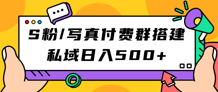 S粉/写真付费群搭建：私域日入500+（教程+源码）-唐人网创
