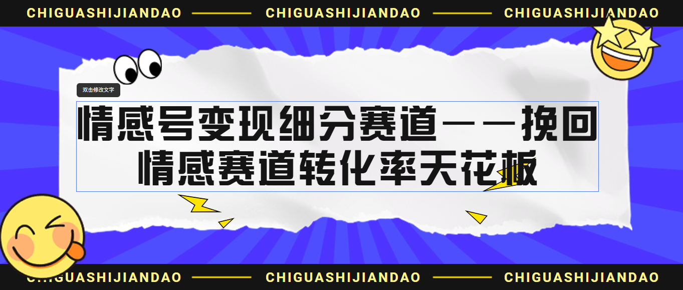 情感号变现细分赛道—挽回，情感赛道转化率天花板（附渠道）-唐人网创